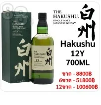 Hakushu 12 Year Old Single Malt Japanese Whisky 700ml