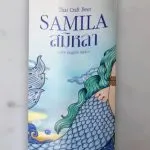 สมิหลา (SAMILA)